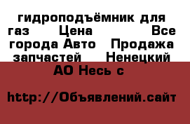 гидроподъёмник для газ 53 › Цена ­ 15 000 - Все города Авто » Продажа запчастей   . Ненецкий АО,Несь с.